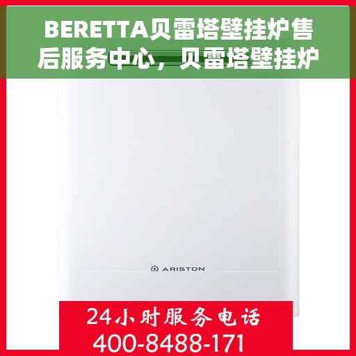 BERETTA贝雷塔壁挂炉售后服务中心，贝雷塔壁挂炉，专业售后服务中心为您护航