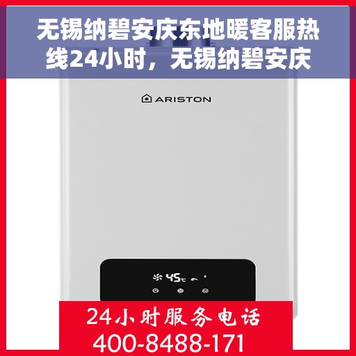 无锡纳碧安庆东地暖客服热线24小时，无锡纳碧安庆东地暖全天候客服热线，暖心服务，24小时不打烊