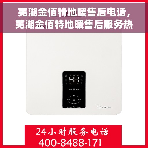 芜湖金佰特地暖售后电话，芜湖金佰特地暖售后服务热线及电话大全