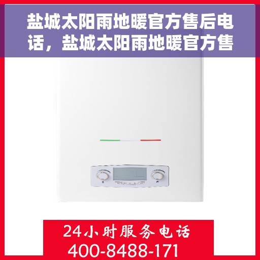 盐城太阳雨地暖官方售后电话,盐城太阳雨地暖官方售后热线公布 盐城太阳雨地暖官方售后电话,盐城太阳雨地暖官方售后热线公布