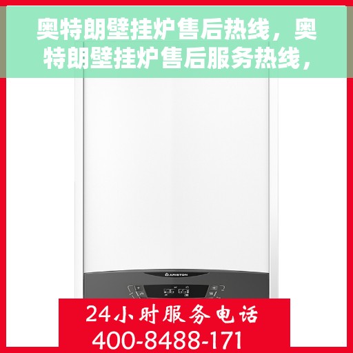 奥特朗壁挂炉售后热线，奥特朗壁挂炉售后服务热线，专业解决您的壁挂炉问题