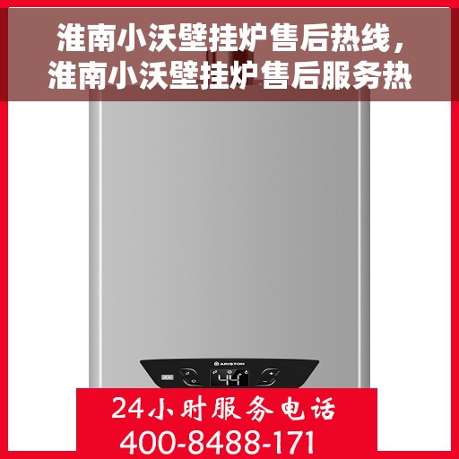 淮南小沃壁挂炉售后热线，淮南小沃壁挂炉售后服务热线，专业解决您的壁挂炉问题