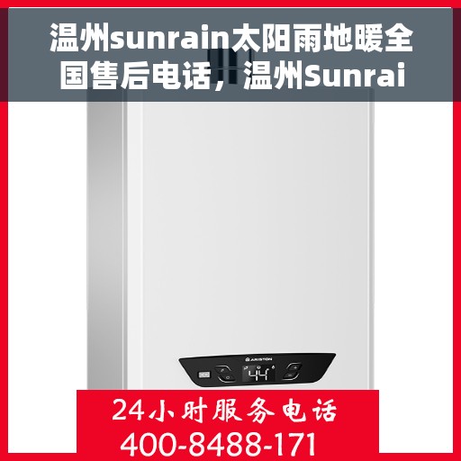 温州sunrain太阳雨地暖全国售后电话，温州Sunrain太阳雨地暖全国售后服务热线