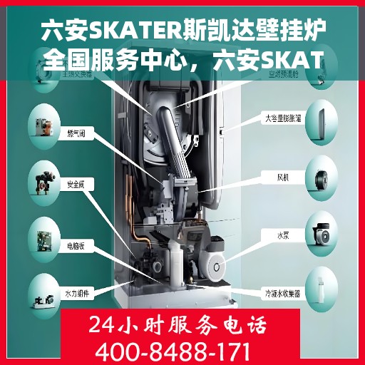 六安SKATER斯凯达壁挂炉全国服务中心，六安SKATER斯凯达壁挂炉全国服务中心，专业维修与贴心服务