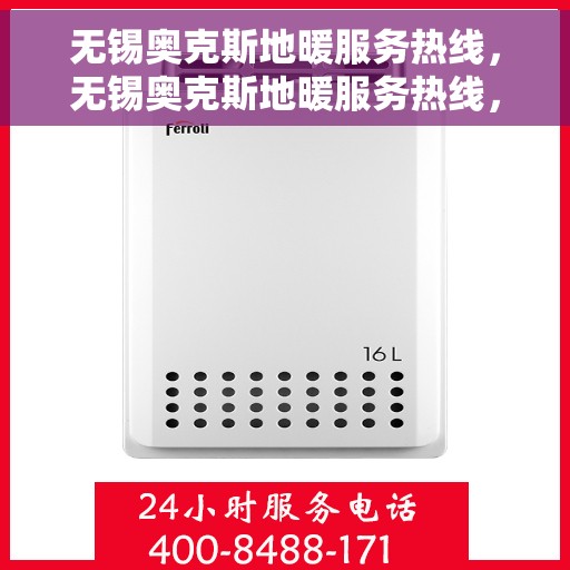 无锡奥克斯地暖服务热线，无锡奥克斯地暖服务热线，专业团队为您提供温暖舒适的家居体验