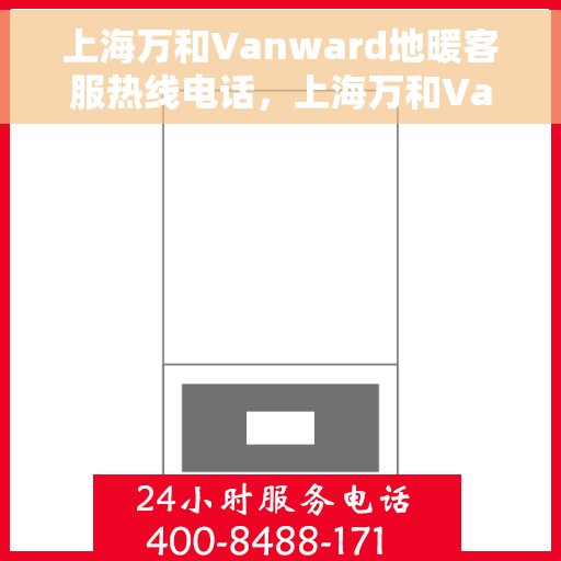 上海万和Vanward地暖客服热线电话,上海万和Vanward地暖客服热线,专业解答,温暖您的生活 上海万和Vanward地暖客服热线电话,上海万和Vanward地暖客服热线,专业解答,温暖您的生活