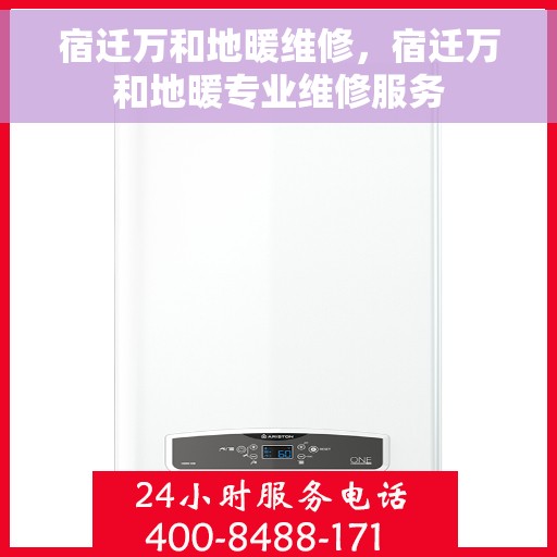 宿迁万和地暖维修，宿迁万和地暖专业维修服务