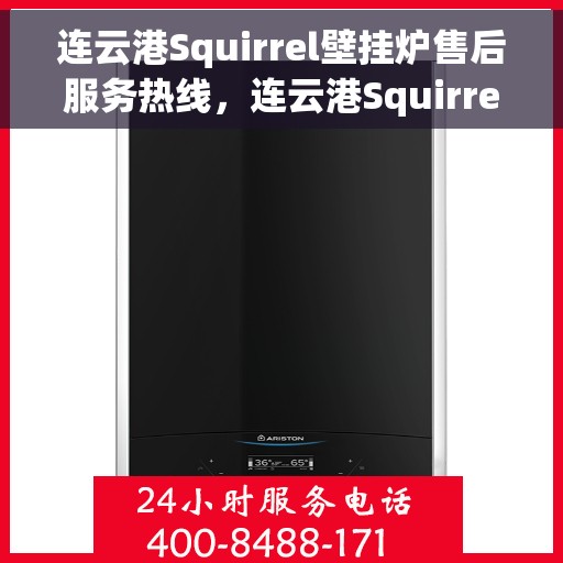 连云港Squirrel壁挂炉售后服务热线,连云港Squirrel壁挂炉售后热线服务专线,专业维修与关怀并行 连云港Squirrel壁挂炉售后服务热线,连云港Squirrel壁挂炉售后热线服务专线,专业维修与关怀并行