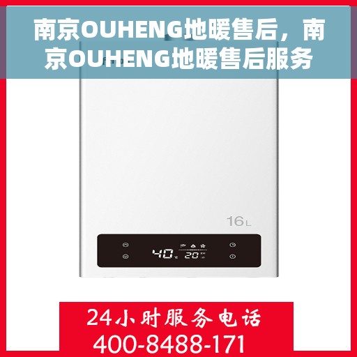南京OUHENG地暖售后，南京OUHENG地暖售后服务解析