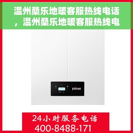 温州桑乐地暖客服热线电话，温州桑乐地暖客服热线电话公布与咨询指南