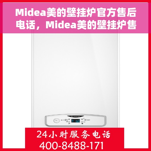 Midea美的壁挂炉官方售后电话，Midea美的壁挂炉售后电话服务专线，专业解决您的壁挂炉问题