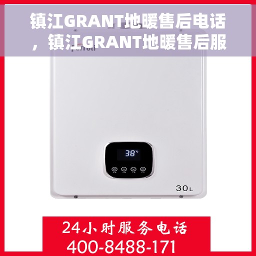 镇江GRANT地暖售后电话，镇江GRANT地暖售后服务热线公布