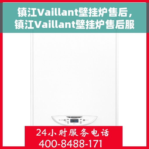镇江Vaillant壁挂炉售后，镇江Vaillant壁挂炉售后服务支持详解