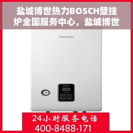 盐城博世热力BOSCH壁挂炉全国服务中心，盐城博世热力BOSCH壁挂炉全国服务中心，专业维修与优质服务一体化