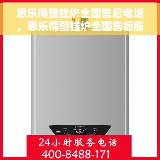 思乐得壁挂炉全国售后电话，思乐得壁挂炉全国售后服务热线及支持团队联系方式揭秘