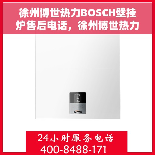 徐州博世热力BOSCH壁挂炉售后电话,徐州博世热力壁挂炉BOSCH售后专业维修电话及售后服务指南 徐州博世热力BOSCH壁挂炉售后电话,徐州博世热力壁挂炉BOSCH售后专业维修电话及售后服务指南