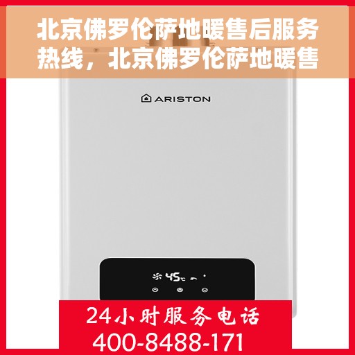 北京佛罗伦萨地暖售后服务热线，北京佛罗伦萨地暖售后服务热线，专业解决您的温暖问题