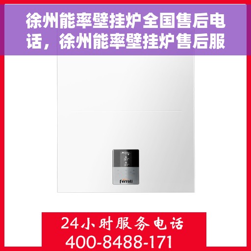 徐州能率壁挂炉全国售后电话，徐州能率壁挂炉售后服务热线及电话全攻略
