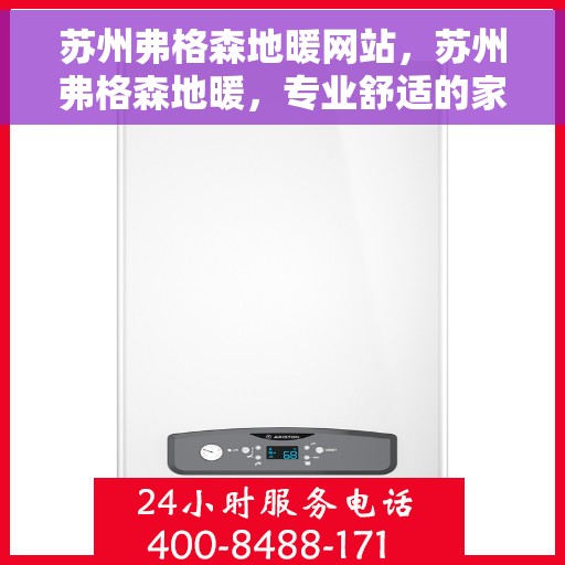 苏州弗格森地暖网站，苏州弗格森地暖，专业舒适的家居采暖解决方案