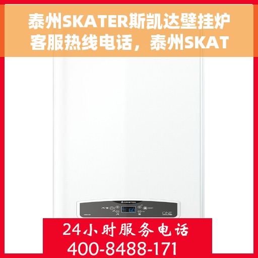 泰州SKATER斯凯达壁挂炉客服热线电话，泰州SKATER斯凯达壁挂炉客服热线电话及售后服务指南
