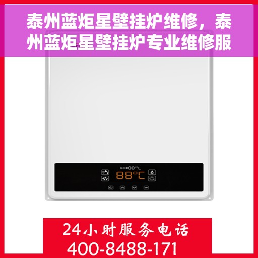 泰州蓝炬星壁挂炉维修，泰州蓝炬星壁挂炉专业维修服务
