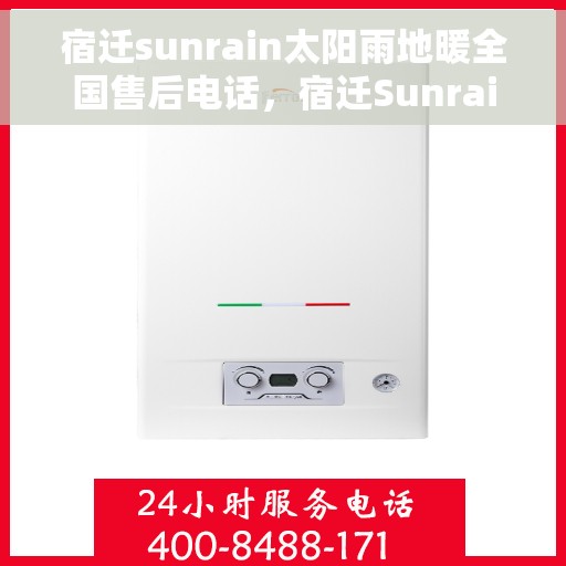 宿迁sunrain太阳雨地暖全国售后电话，宿迁Sunrain太阳雨地暖售后服务热线及全国售后电话汇总