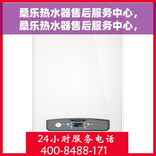 桑乐热水器售后服务中心，桑乐热水器售后服务中心，专业维修，贴心服务