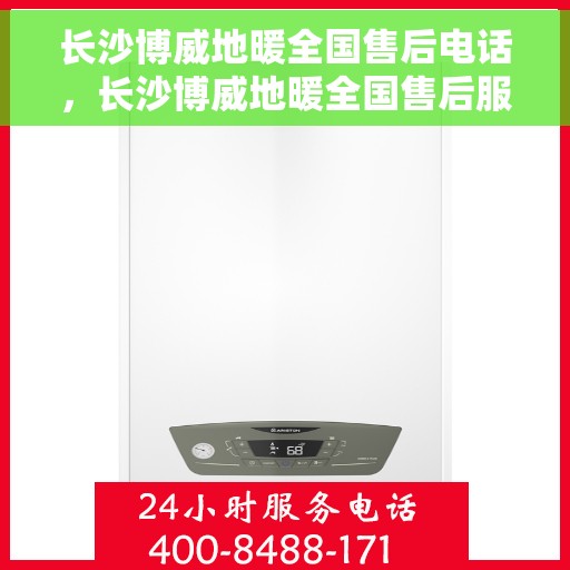 长沙博威地暖全国售后电话,长沙博威地暖全国售后服务热线电话公布 长沙博威地暖全国售后电话,长沙博威地暖全国售后服务热线电话公布
