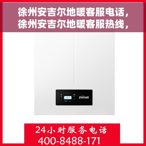 徐州安吉尔地暖客服电话，徐州安吉尔地暖客服热线，专业解答，温暖您的每一季
