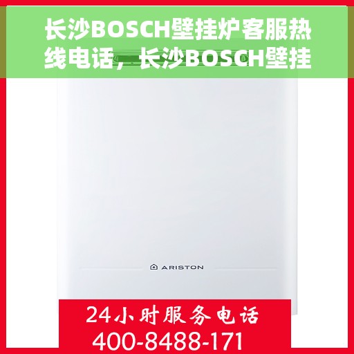 长沙BOSCH壁挂炉客服热线电话，长沙BOSCH壁挂炉客服热线电话公布，专业解答，贴心服务！