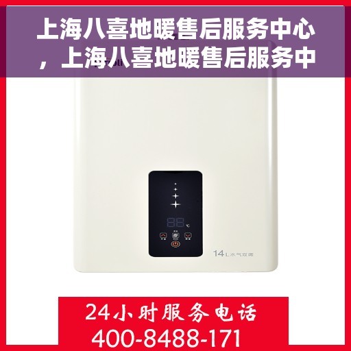 上海八喜地暖售后服务中心，上海八喜地暖售后服务中心，专业维修，温暖您的生活