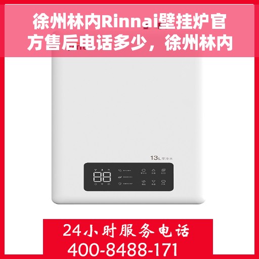 徐州林内Rinnai壁挂炉官方售后电话多少，徐州林内Rinnai壁挂炉售后电话及维修服务指南