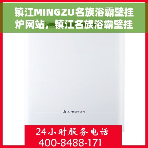 镇江MINGZU名族浴霸壁挂炉网站,镇江名族浴霸壁挂炉官网,专业品质,温暖千万家庭 镇江MINGZU名族浴霸壁挂炉网站,镇江名族浴霸壁挂炉官网,专业品质,温暖千万家庭
