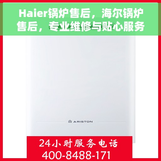 Haier锅炉售后，海尔锅炉售后，专业维修与贴心服务