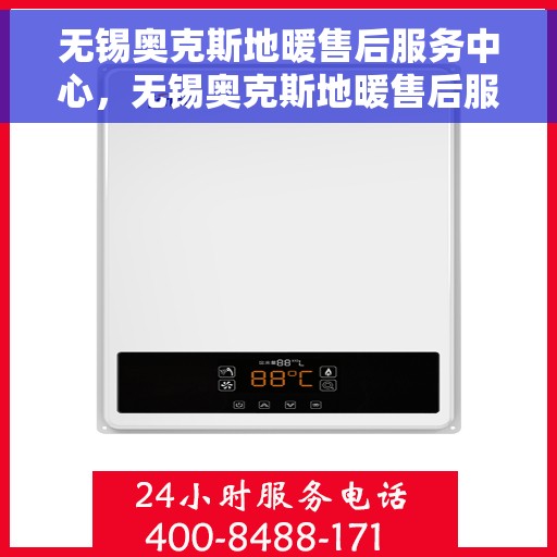 无锡奥克斯地暖售后服务中心，无锡奥克斯地暖售后服务中心，专业维修，贴心服务