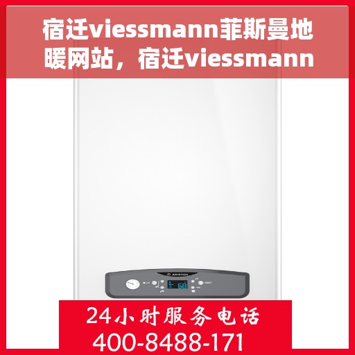 宿迁viessmann菲斯曼地暖网站,宿迁viessmann菲斯曼地暖官网 宿迁viessmann菲斯曼地暖网站,宿迁viessmann菲斯曼地暖官网