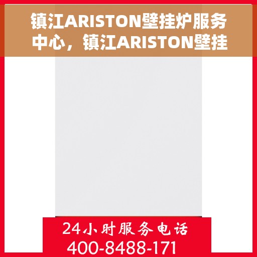 镇江ARISTON壁挂炉服务中心,镇江ARISTON壁挂炉专业服务中心 镇江ARISTON壁挂炉服务中心,镇江ARISTON壁挂炉专业服务中心