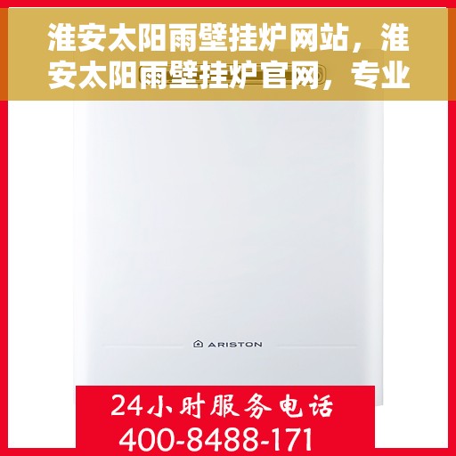 淮安太阳雨壁挂炉网站,淮安太阳雨壁挂炉官网,专业品质,温暖您的家 淮安太阳雨壁挂炉网站,淮安太阳雨壁挂炉官网,专业品质,温暖您的家