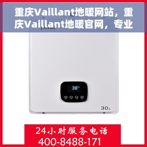 重庆Vaillant地暖网站,重庆Vaillant地暖官网,专业提供高品质地暖解决方案 重庆Vaillant地暖网站,重庆Vaillant地暖官网,专业提供高品质地暖解决方案