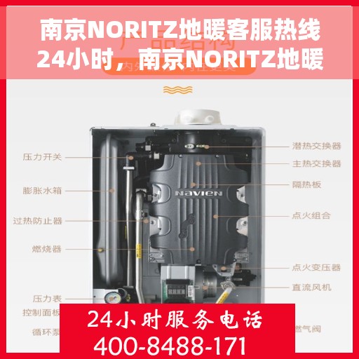 南京NORITZ地暖客服热线24小时，南京NORITZ地暖全天候客服热线支持