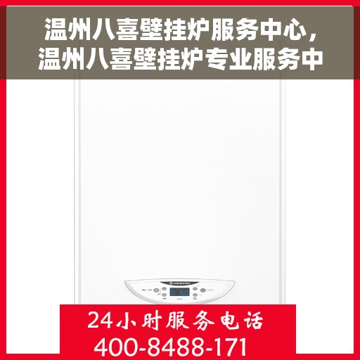温州八喜壁挂炉服务中心,温州八喜壁挂炉专业服务中心 温州八喜壁挂炉服务中心,温州八喜壁挂炉专业服务中心