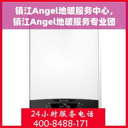 镇江Angel地暖服务中心，镇江Angel地暖服务专业团队