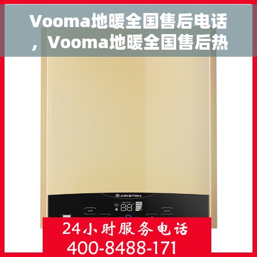 Vooma地暖全国售后电话，Vooma地暖全国售后热线电话，专业维修，贴心服务！