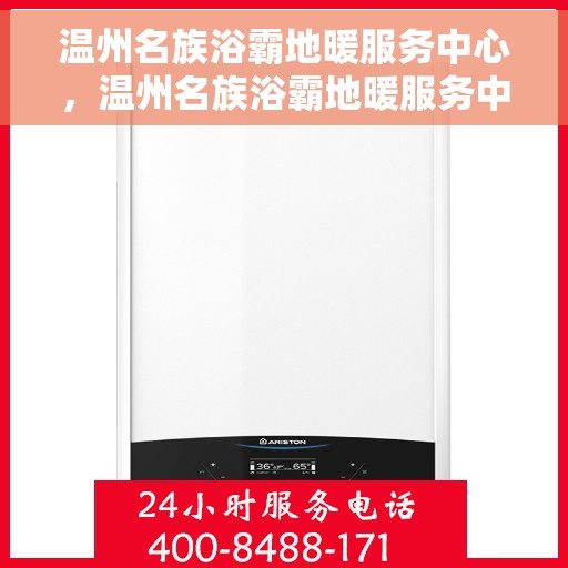 温州名族浴霸地暖服务中心，温州名族浴霸地暖服务中心，专业品质，温暖您的生活
