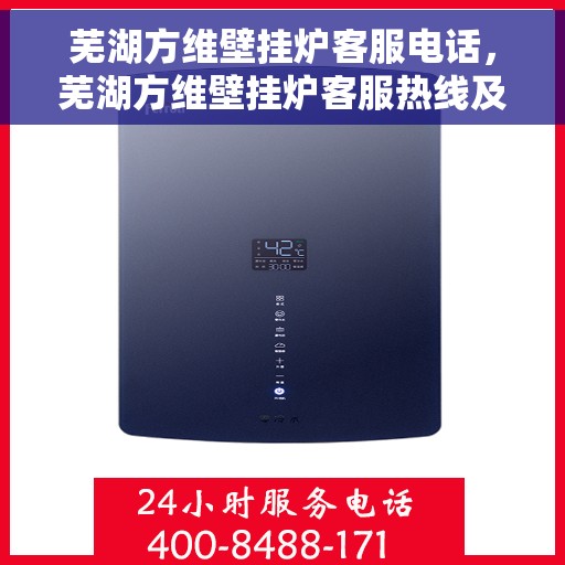 芜湖方维壁挂炉客服电话，芜湖方维壁挂炉客服热线及售后支持服务