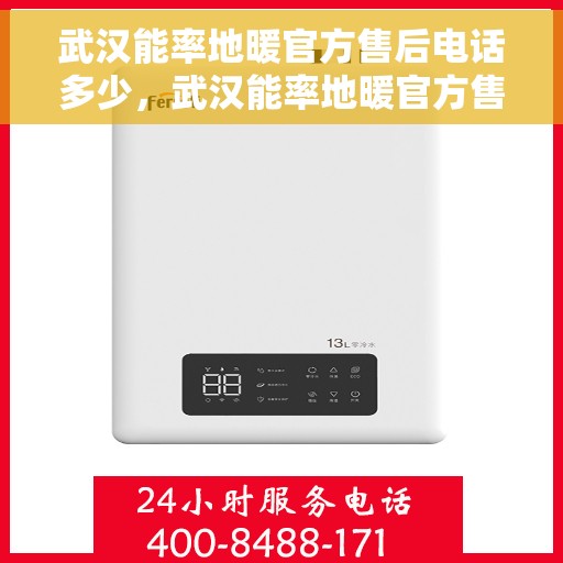 武汉能率地暖官方售后电话多少，武汉能率地暖官方售后电话及维修服务指南