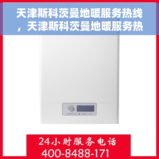 天津斯科茨曼地暖服务热线,天津斯科茨曼地暖服务热线,专业解决您的温暖需求 天津斯科茨曼地暖服务热线,天津斯科茨曼地暖服务热线,专业解决您的温暖需求