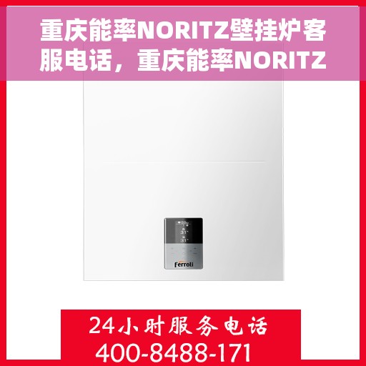 重庆能率NORITZ壁挂炉客服电话，重庆能率NORITZ壁挂炉客服热线及咨询电话号码