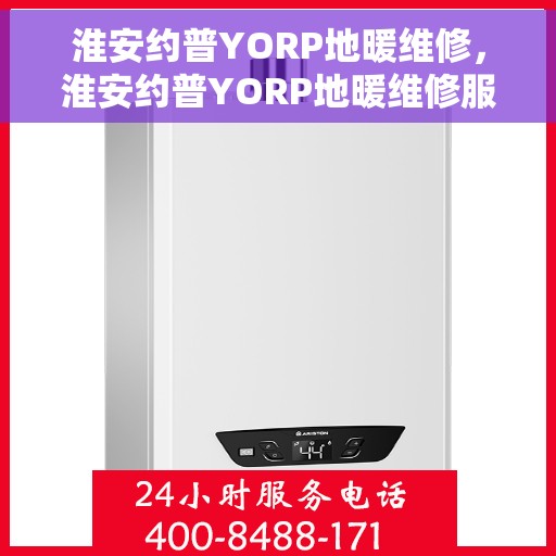 淮安约普YORP地暖维修，淮安约普YORP地暖维修服务解析