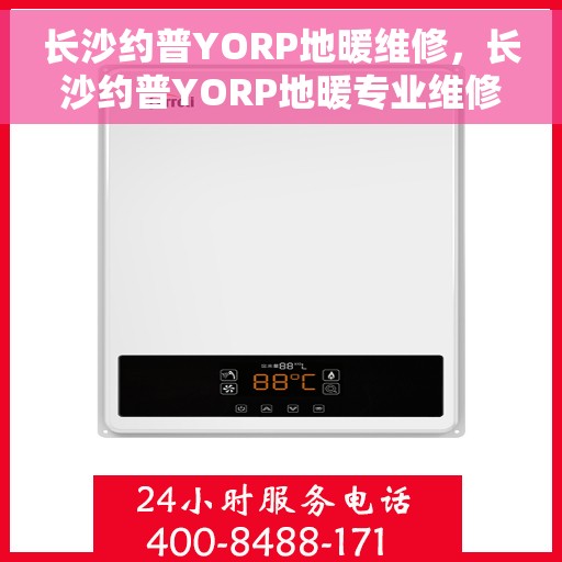 长沙约普YORP地暖维修，长沙约普YORP地暖专业维修服务